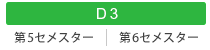 D3 第5セメスター/第6セメスター