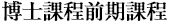 博士課程前期課程