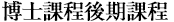 博士課程後期課程