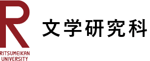 文学研究科
