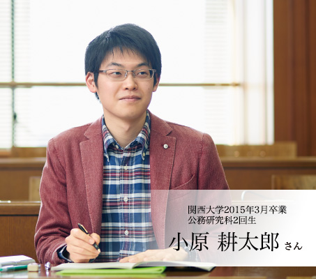 関西大学2015年3月卒業 公務研究科2回生　小原 耕太郎さん