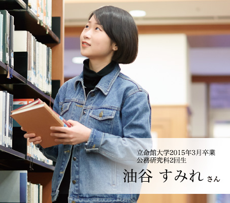 立命館大学2015年3月卒業 公務研究科2回生　油谷 すみれさん