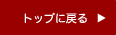トップに戻る