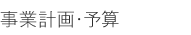 事業計画・予算