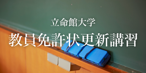 立命館大学 教員免許状更新講習