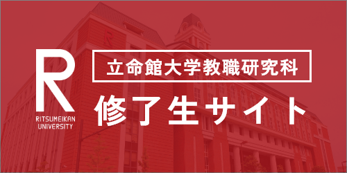 立命館大学 教職課程
