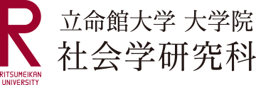 R立命館大学大学院社会学研究科