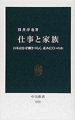 仕事と家族 日本はなぜ働きづらく、産みにくいのか