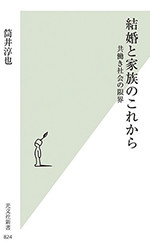 結婚と家族のこれから 共働き社会の限界