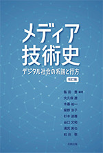 メディア技術史 デジタル社会の系譜と行方［改訂版］