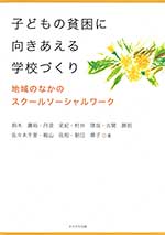 子どもの貧困に向きあえる学校づくり 地域のなかのスクールソーシャルワーク