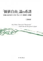 「価値自由」論の系譜 ―日本におけるマックス・ヴェーバー研究の一断面