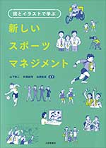 図とイラストで学ぶ 新しいスポーツマネジメント G8サミット抗議行動の経験分析