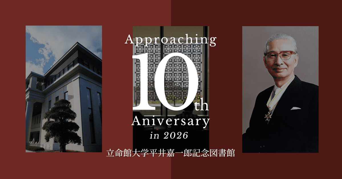 立命館大学 平井嘉一郎記念図書館