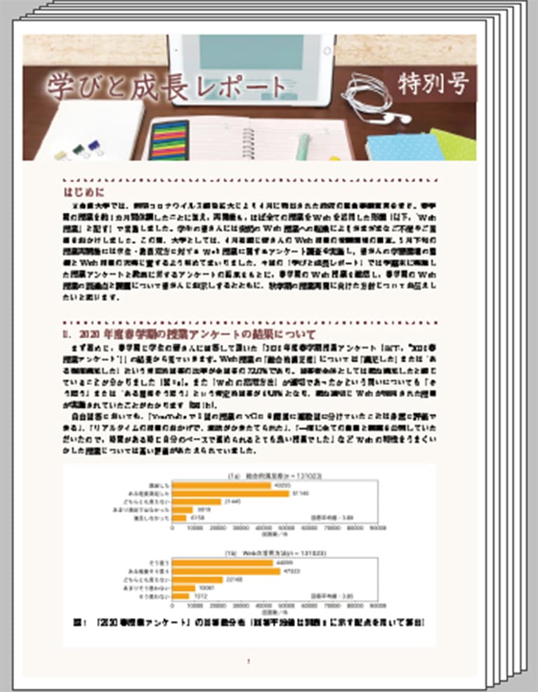 「学びと成長レポート＜特別号＞」Web授業の実態調査を実施。