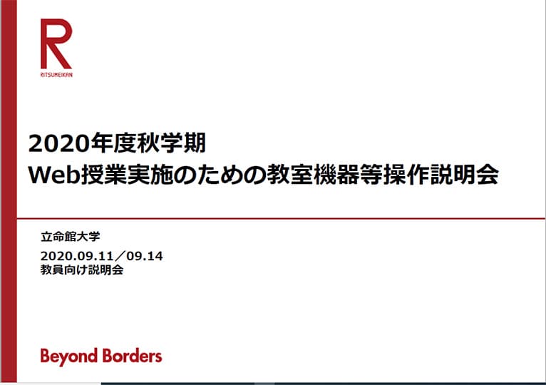 2020年度秋学期Web授業実施のための教室機器等説明会の資料の一部