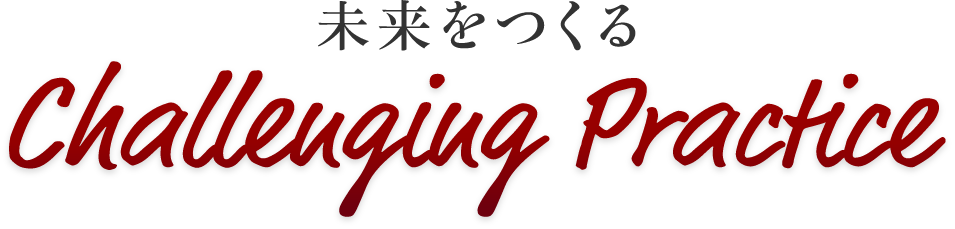 未来をつくる Challenging Practice