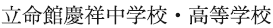 立命館慶祥中学校・高等学校