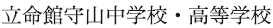 立命館守山中学校・高等学校
