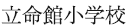 立命館小学校