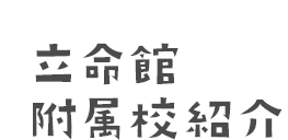 立命館附属校紹介