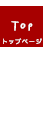 トップページ