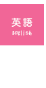 英語