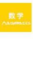 数学