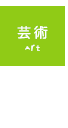 芸術