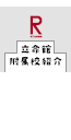 立命館附属校紹介