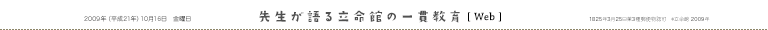 先生が語る立命館の一貫教育［Web］