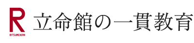 立命館の一貫教育