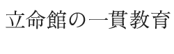 立命館の一貫教育