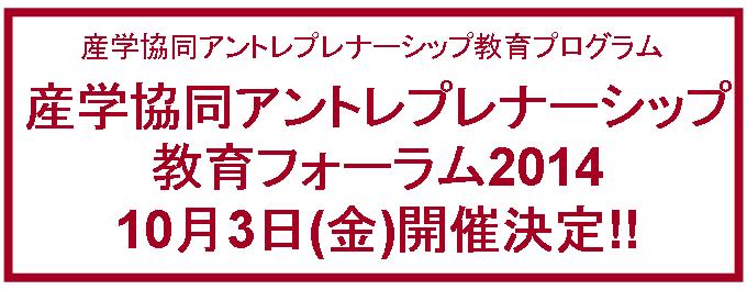 産学協同アントレプレナー教育フォーラム2014開催決定！！