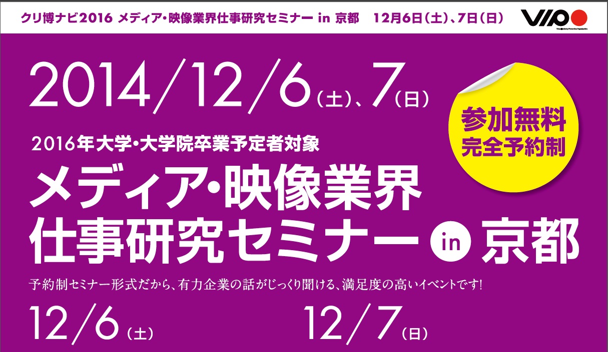 【2016年大学・大学院卒業予定者対象】メディア・映像業界仕事研究セミナー in 立命館大学衣笠キャンパス