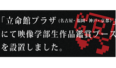  映像学部生の作品を個別ブースでゆっくりご鑑賞いただけます！！