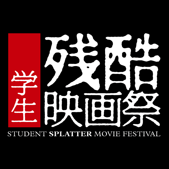 映像学部OBが相談役を務める「学生残酷映画祭」作品募集のお知らせ