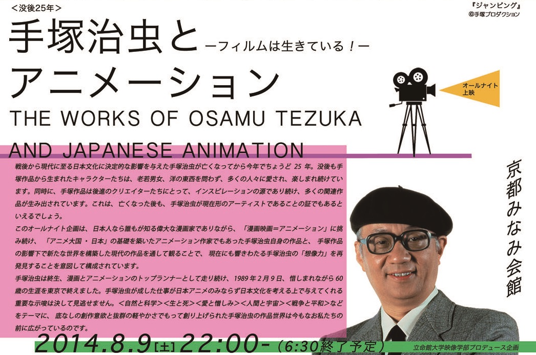 『手塚治とアニメーション』立命館大学映像学部2回生以上が受講する「プロデュース実習」にてオールナイト企画を京都みなみ会館にて実践！！