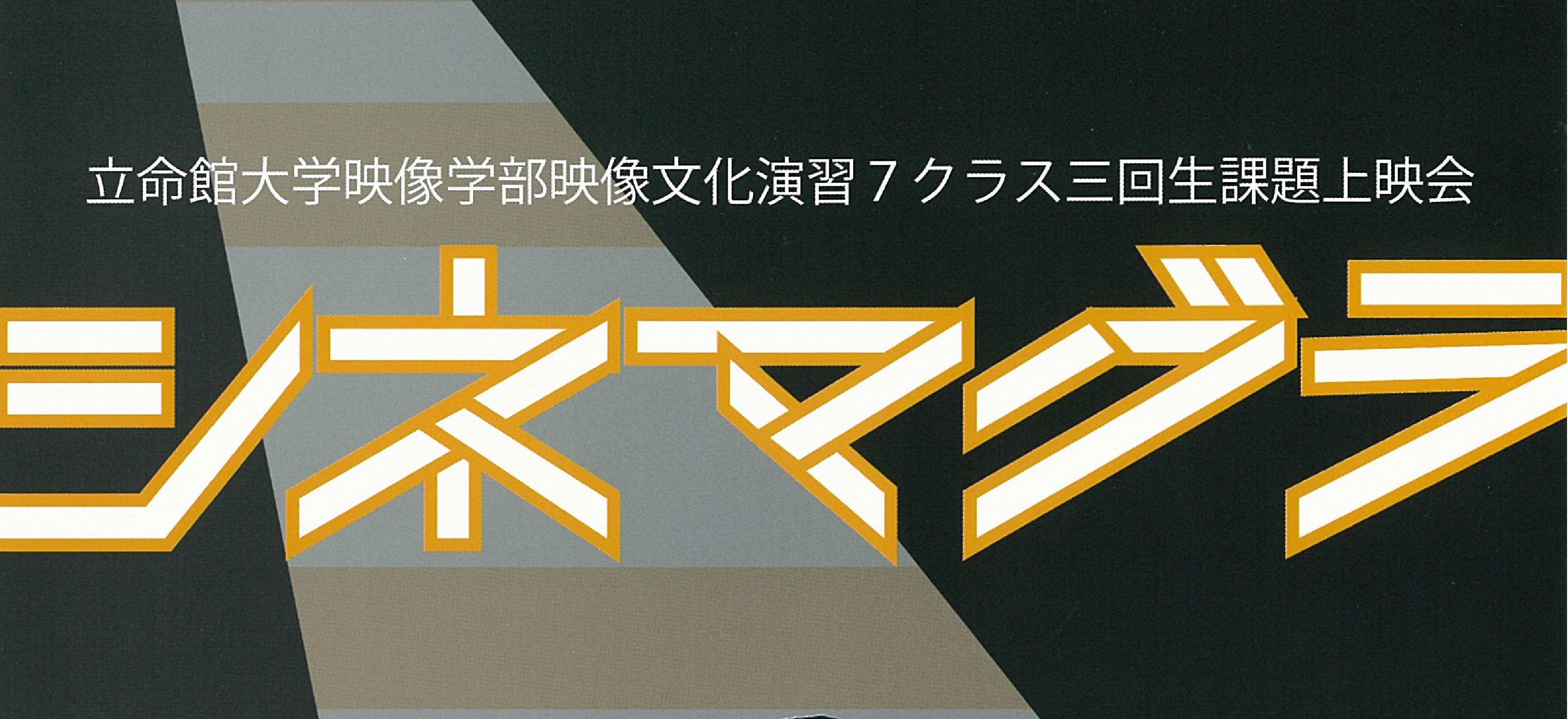 短編映像作品上映会「シネマグラ2014」のお知らせ