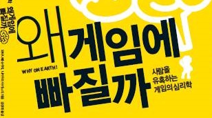 『なぜ人はゲームにハマるのか 開発現場から得た「ゲーム性」の本質』韓国語版が発売！