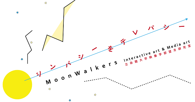 MoonWalkersによる『月に足つけて考えて展2015～シンパシーをテレパシー～』を開催！