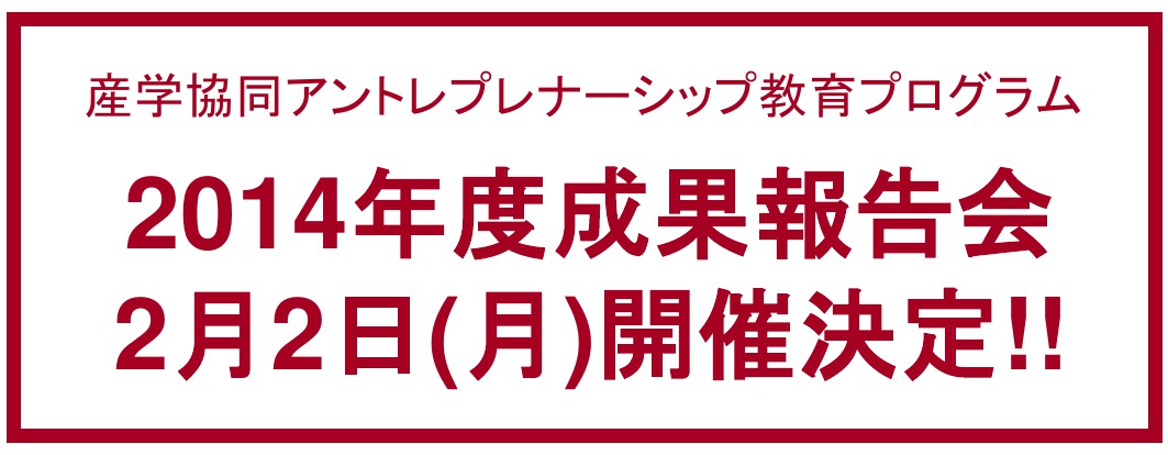 2014年度成果報告会開催決定！ 