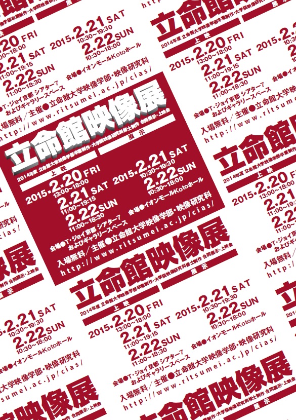2014年度「立命館映像展」レポート③