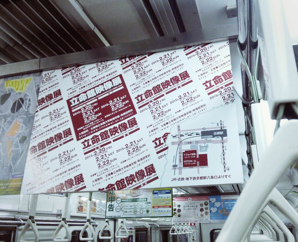 「立命館映像展」絶賛広報中！みなさん、もうご覧になりましたか！？