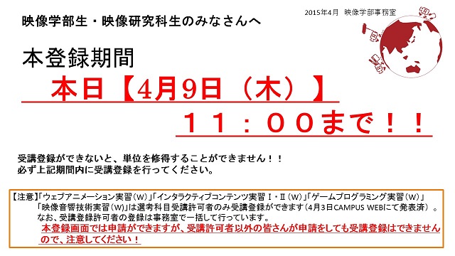 2015年度　本登録は本日朝11時締切です！