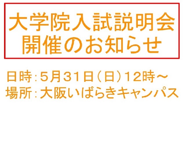 大学院入試説明会 開催のお知らせ
