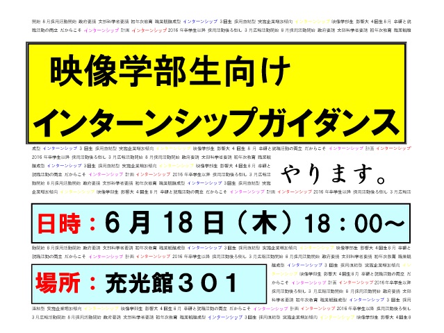 映像学部生向けインターンシップガイダンス開催！