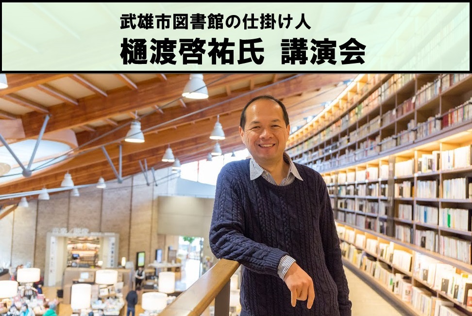 武雄市図書館の仕掛け人！　樋渡啓祐氏講演会開催のお知らせ（6/25）