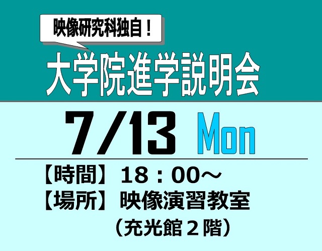 7/13映像研究科独自の大学院進学説明会 開催のお知らせ 
