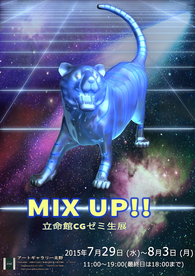 映像学部ＣＧゼミ展示会｢mix up!｣開催のお知らせ！（7/29-8/3）